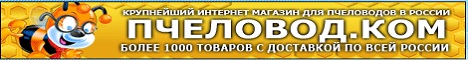 Крупнейний интернет магазин для пчеловодов в России!!!